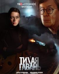 Тихая гавань (2023) смотреть онлайн